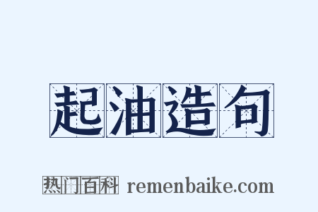 起油造句是什么意思的图片